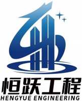 青海恒跃工程项目管理有限公司