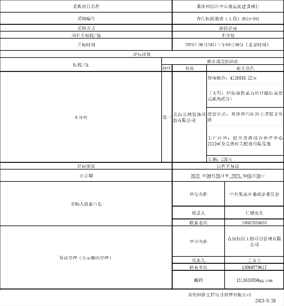 果洛州综治中心规范化建设项目的中标结果公告